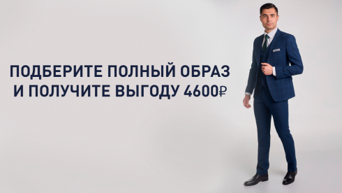 Подберите образ и получите выгоду!